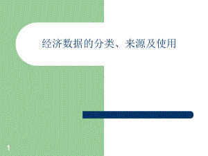 经济数据的分类、来源及使用学习培训模板课件.ppt