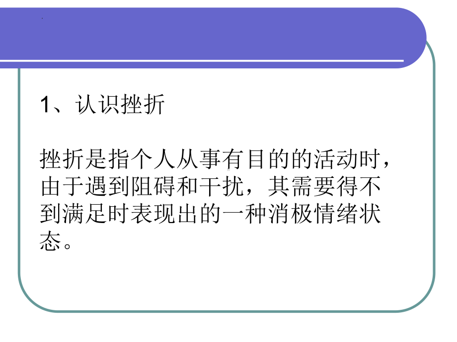 如何面对挫折 ppt课件-2022秋高中心理健康主题班会.pptx_第3页