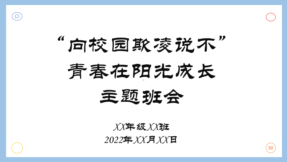 向校园欺凌说不 ppt课件-2022秋高中主题班会.pptx_第1页