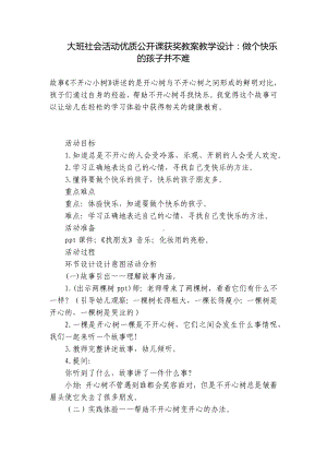 大班社会活动优质公开课获奖教案教学设计：做个快乐的孩子并不难 .docx