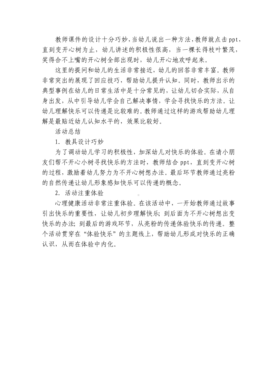 大班社会活动优质公开课获奖教案教学设计：做个快乐的孩子并不难 .docx_第3页