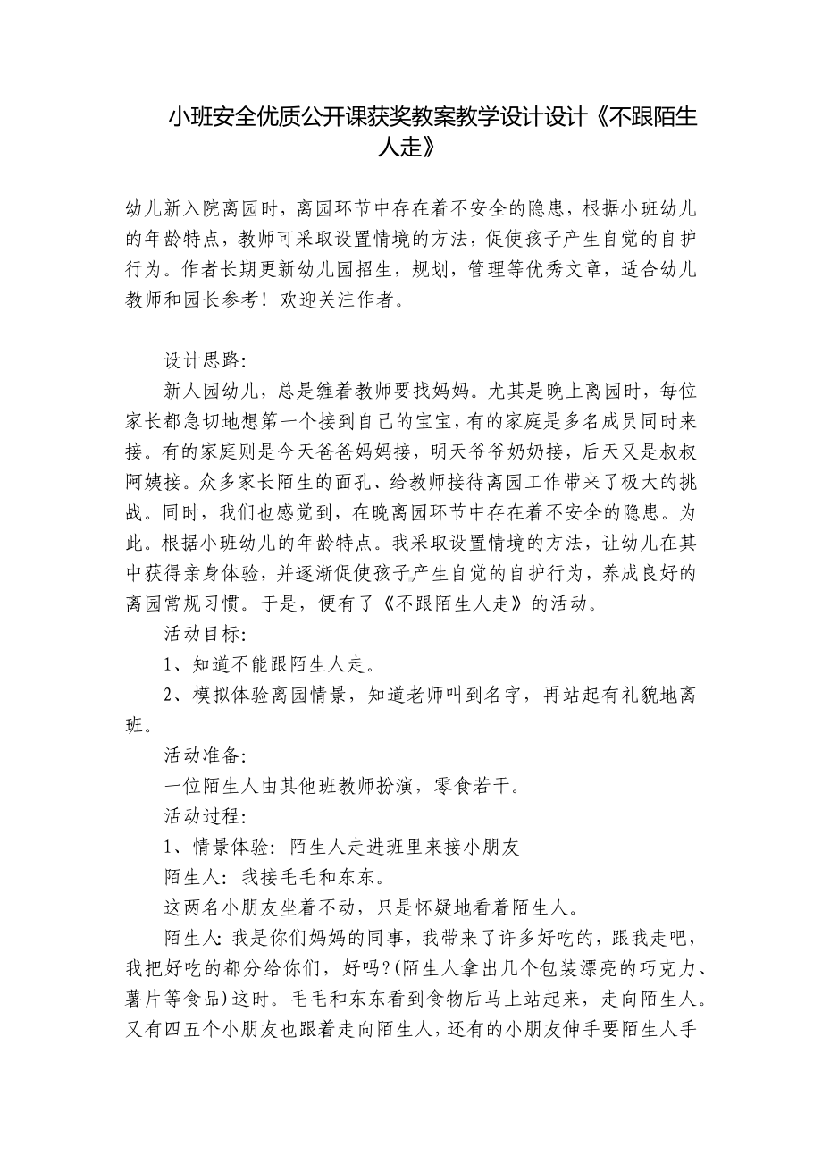 小班安全优质公开课获奖教案教学设计设计《不跟陌生人走》 .docx_第1页