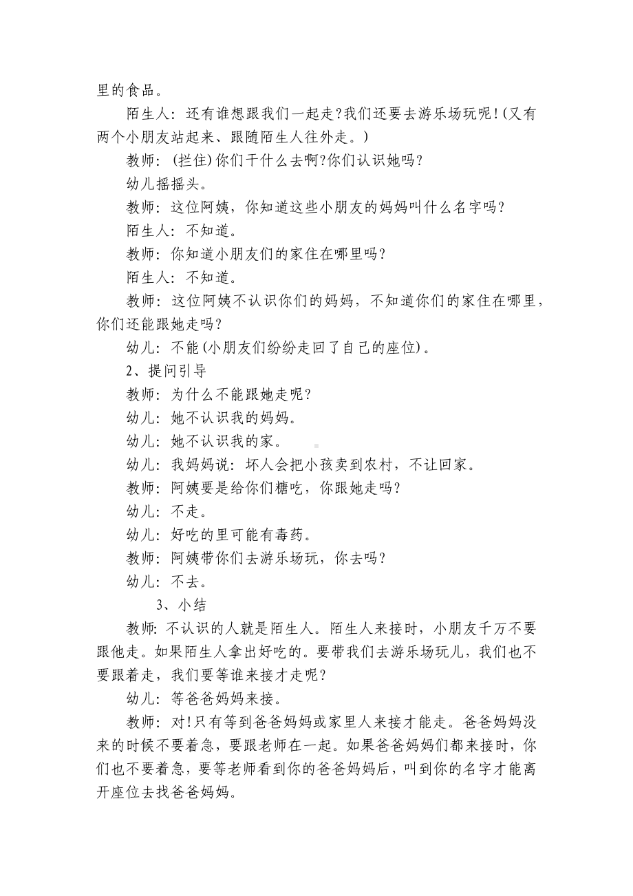 小班安全优质公开课获奖教案教学设计设计《不跟陌生人走》 .docx_第2页