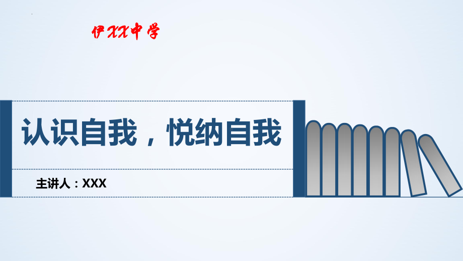 认识自我,悦纳自我 说课ppt课件-2022秋高中心理健康.pptx_第1页