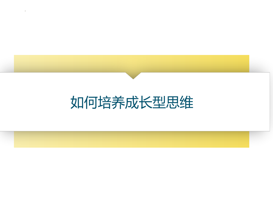 如何培养成长型思维 ppt课件-2022秋高中心理健康.pptx_第1页