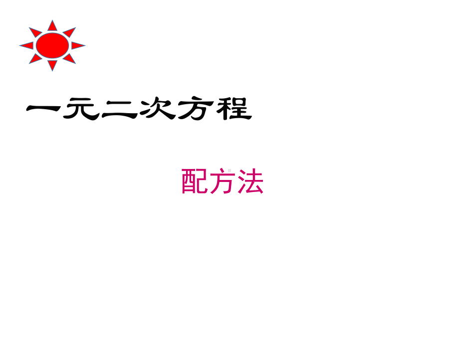 《降次-解一元二次方程配方法》教学创新课件.pptx_第1页