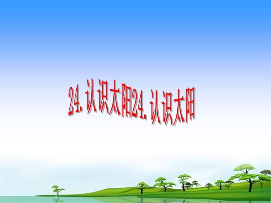 24.《认识太阳》（ppt课件） -2022新青岛版（五四制）四年级上册《科学》.ppt_第1页