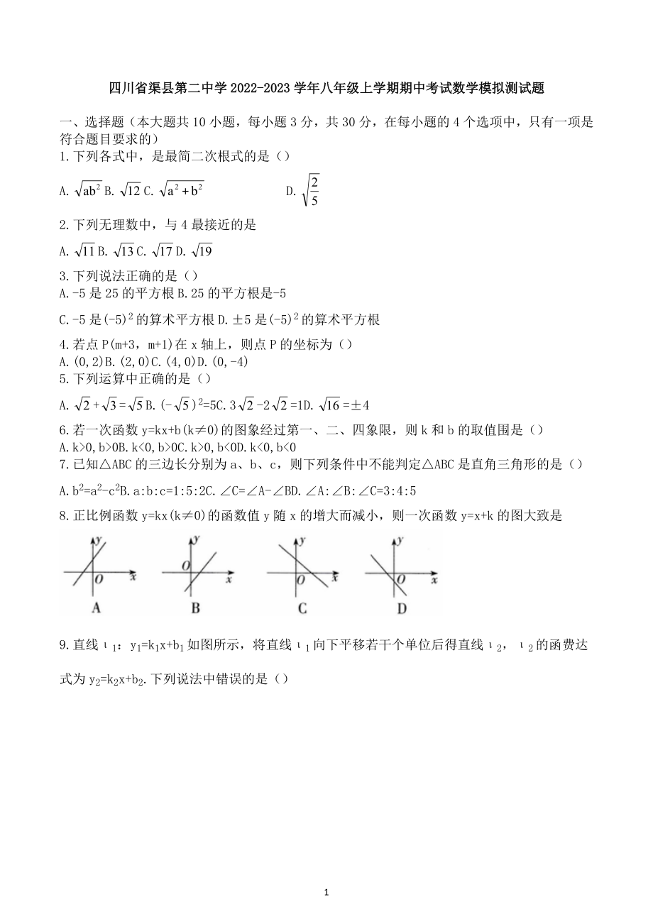 四川省达州市渠县第二 2022-2023学年上学期八年级数学期中模拟测试题.docx_第1页