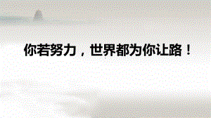 你若努力世界都为你让路！ppt课件 2022秋高三主题班会.pptx