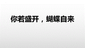 你若盛开蝴蝶自来 ppt课件 2022秋高一主题班会.pptx