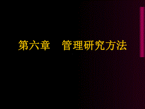 第六章管理研究方法学习培训模板课件.ppt