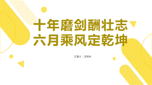 十年磨剑酬壮志六月乘风定乾坤 ppt课件 2022届高三主题班会.pptx