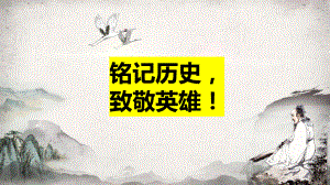 铭记历史致敬英雄 ppt课件-2022秋高中生爱国教育主题班会.pptx