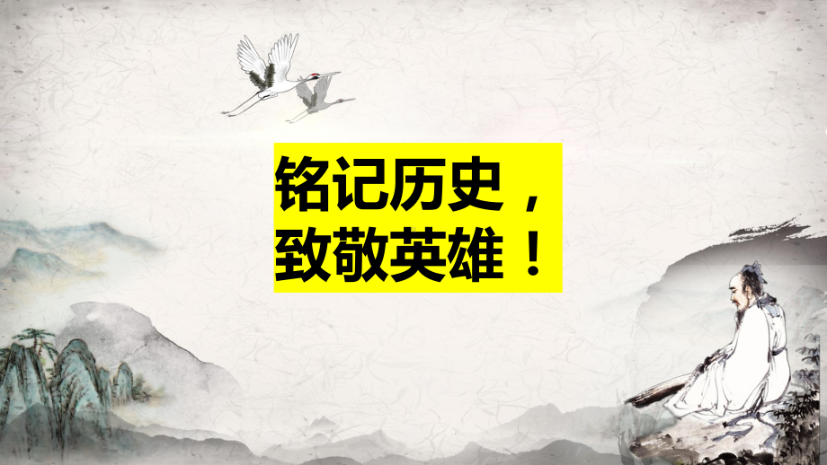 铭记历史致敬英雄 ppt课件-2022秋高中生爱国教育主题班会.pptx_第1页