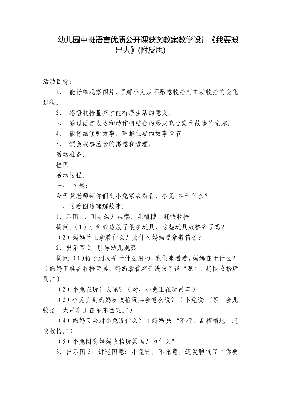 幼儿园中班语言优质公开课获奖教案教学设计《我要搬出去》(附反思) .docx_第1页