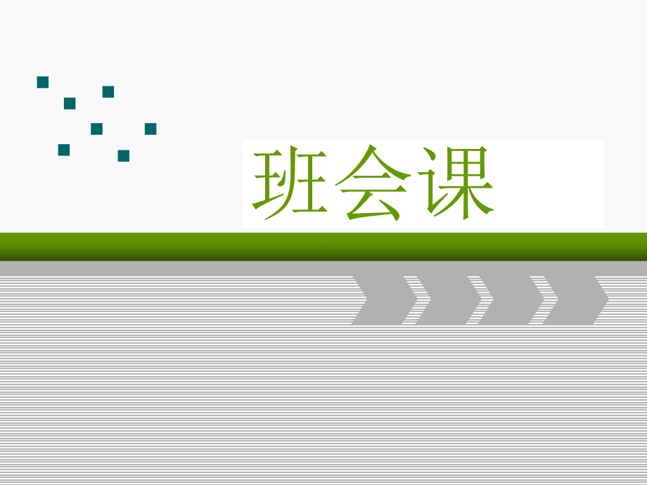 拥有钝感力 ppt课件-2022秋高中心理健康.pptx_第1页