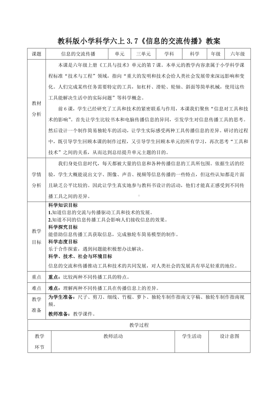 新教科版2022-2023小学科学六年级上册3.7《信息的交流传播》教案(定稿).docx_第1页