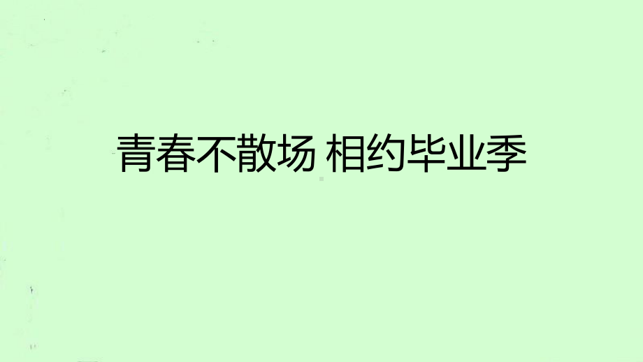 青春不散场 相约毕业季 ppt课件-2022秋高中主题班会.pptx_第1页