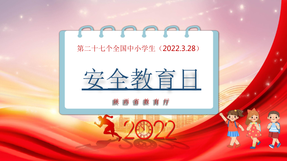 陕西省2022秋中小学安全教育日ppt课件.pptx_第1页