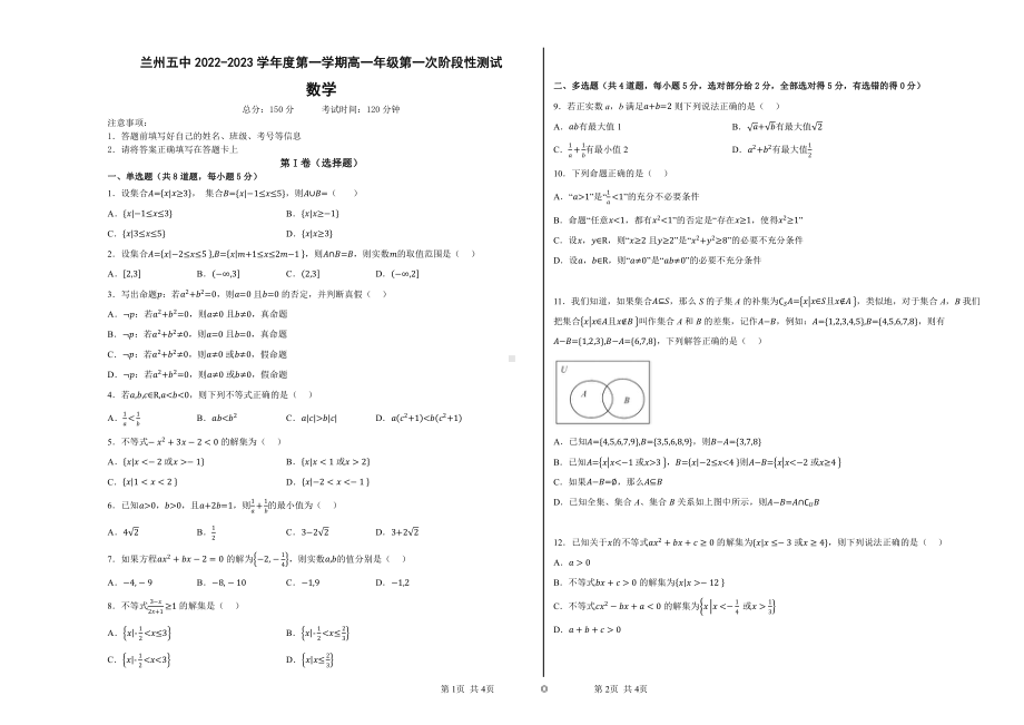 甘肃省兰州市第五中学2022-2023学年高一上学期第一次阶段性测试数学试题.pdf_第1页