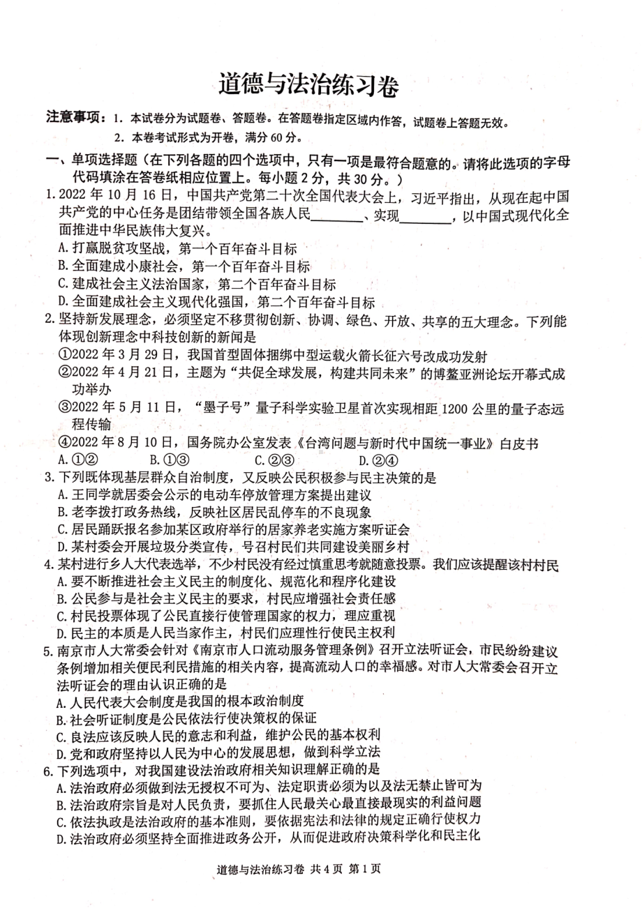 南京市玄武区2022-2023九年级初三上学期道德与法治期中试卷真题.pdf_第1页