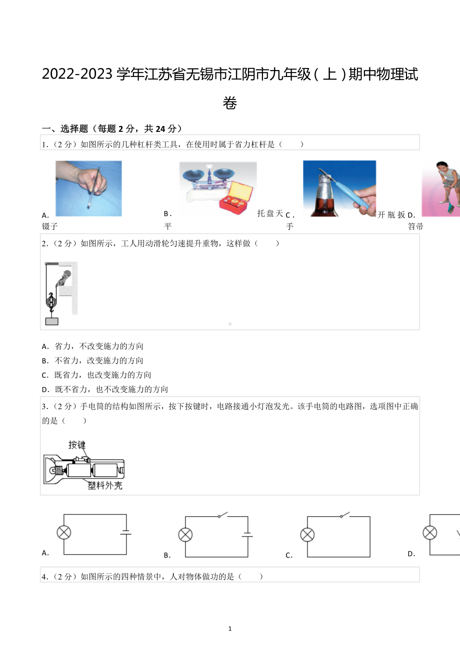 2022-2023学年江苏省无锡市江阴市九年级（上）期中物理试卷.docx_第1页