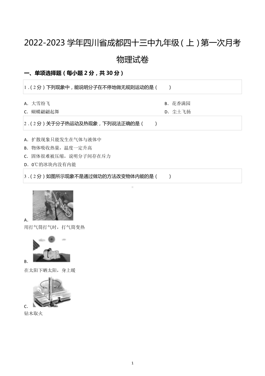 2022-2023学年四川省成都四十三中九年级（上）第一次月考物理试卷.docx_第1页