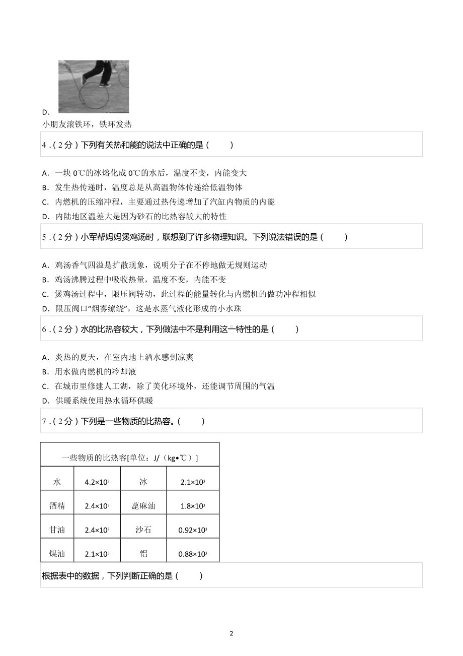 2022-2023学年四川省成都四十三中九年级（上）第一次月考物理试卷.docx_第2页