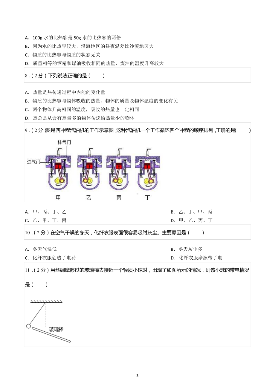 2022-2023学年四川省成都四十三中九年级（上）第一次月考物理试卷.docx_第3页