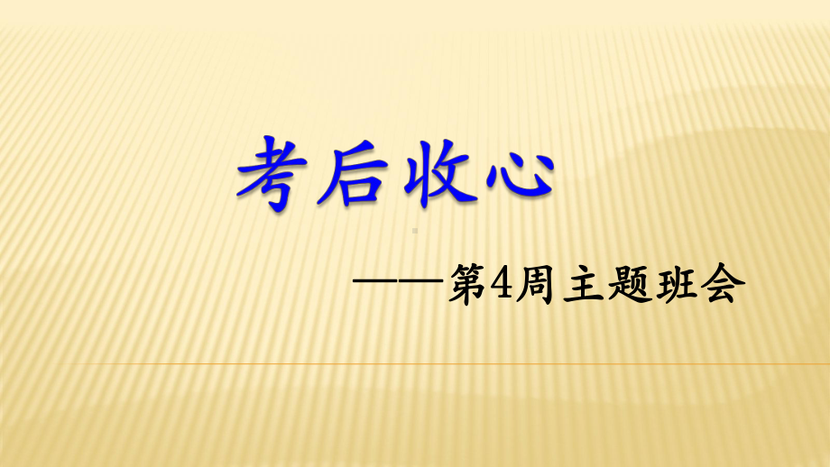 120班考后收心 ppt课件-2021届九年级主题班会.pptx_第1页