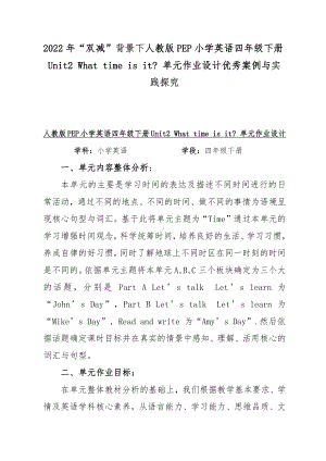 2022年“双减”背景下人教版PEP小学英语四年级下册Unit2 What time is it？单元作业设计优秀案例与实践探究.docx