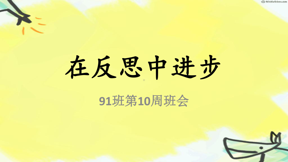 91班在反思中进步-八年级第十周主题班会ppt课件(共23张PPT).pptx_第3页