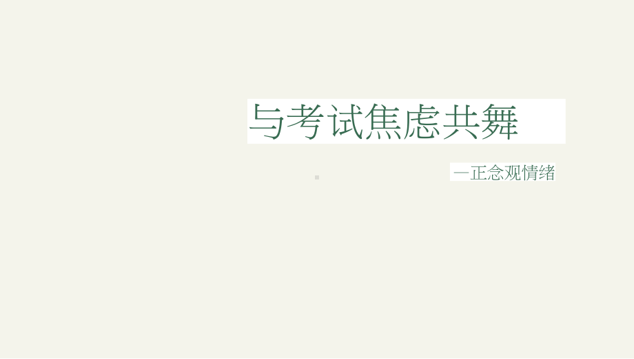 5.与考试焦虑共舞-九年级下学期心理健康ppt课件(共15张PPT).pptx_第2页