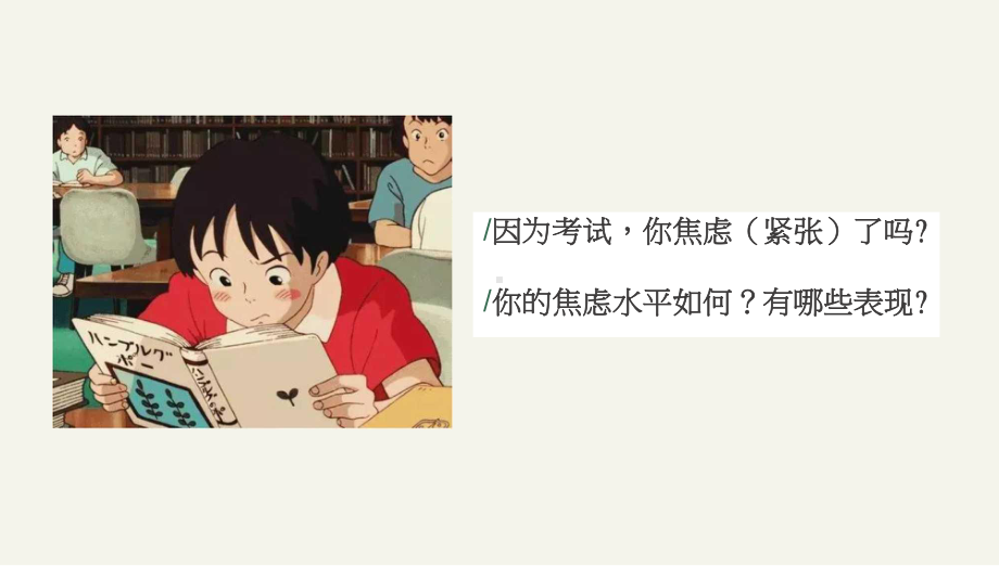 5.与考试焦虑共舞-九年级下学期心理健康ppt课件(共15张PPT).pptx_第3页