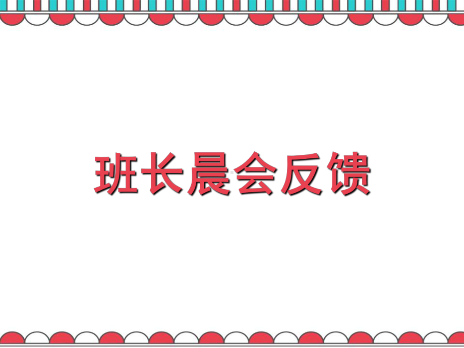 七年级97班第11周主题班会ppt课件：班长晨会反馈(共12张PPT).ppt_第1页