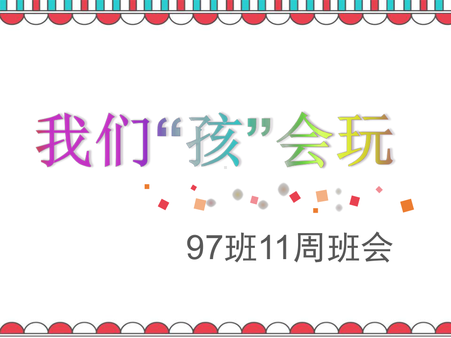 七年级97班第11周主题班会ppt课件：班长晨会反馈(共12张PPT).ppt_第3页