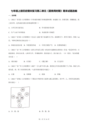 七年级上册历史期末复习第二单元《夏商周时期》期末试题选编（含答案解析）.docx