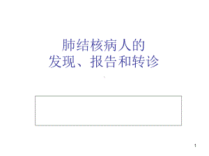 肺结核病人的发现、报告和转诊学习培训模板课件.ppt