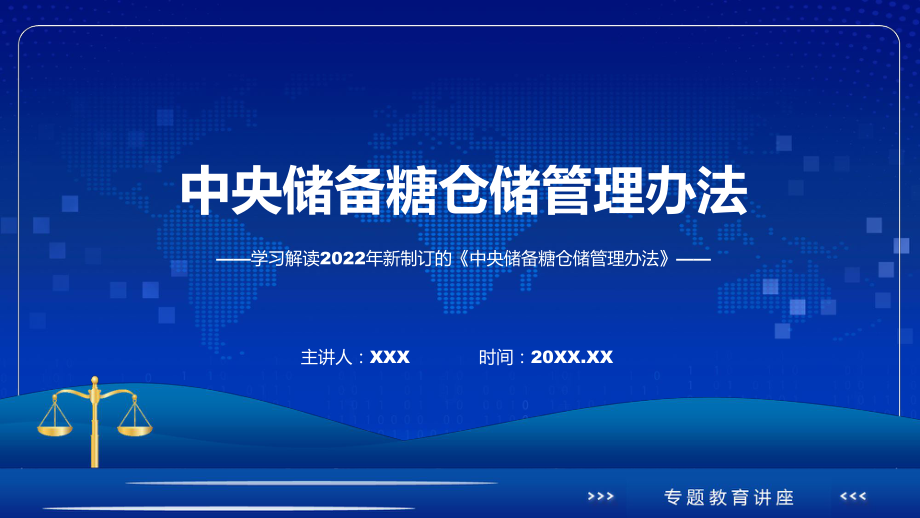 专题教育讲座2022年中央储备糖仓储管理办法PPT讲座课件.pptx_第1页