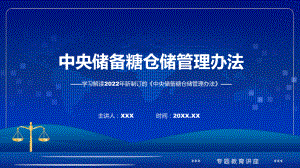 专题教育讲座2022年中央储备糖仓储管理办法PPT讲座课件.pptx