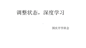 调整状态深度学习　主题班会ppt课件.pptx