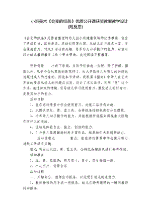 小班美术《会变的纸条》优质公开课获奖教案教学设计(附反思) .docx