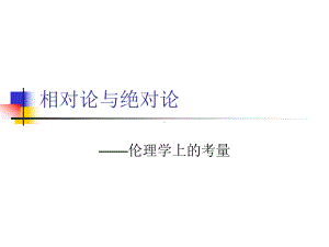 相对论与绝对论学习培训课件.ppt