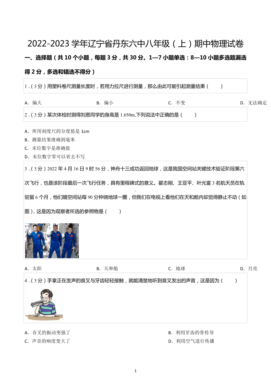 2022-2023学年辽宁省丹东六中八年级（上）期中物理试卷.docx_第1页