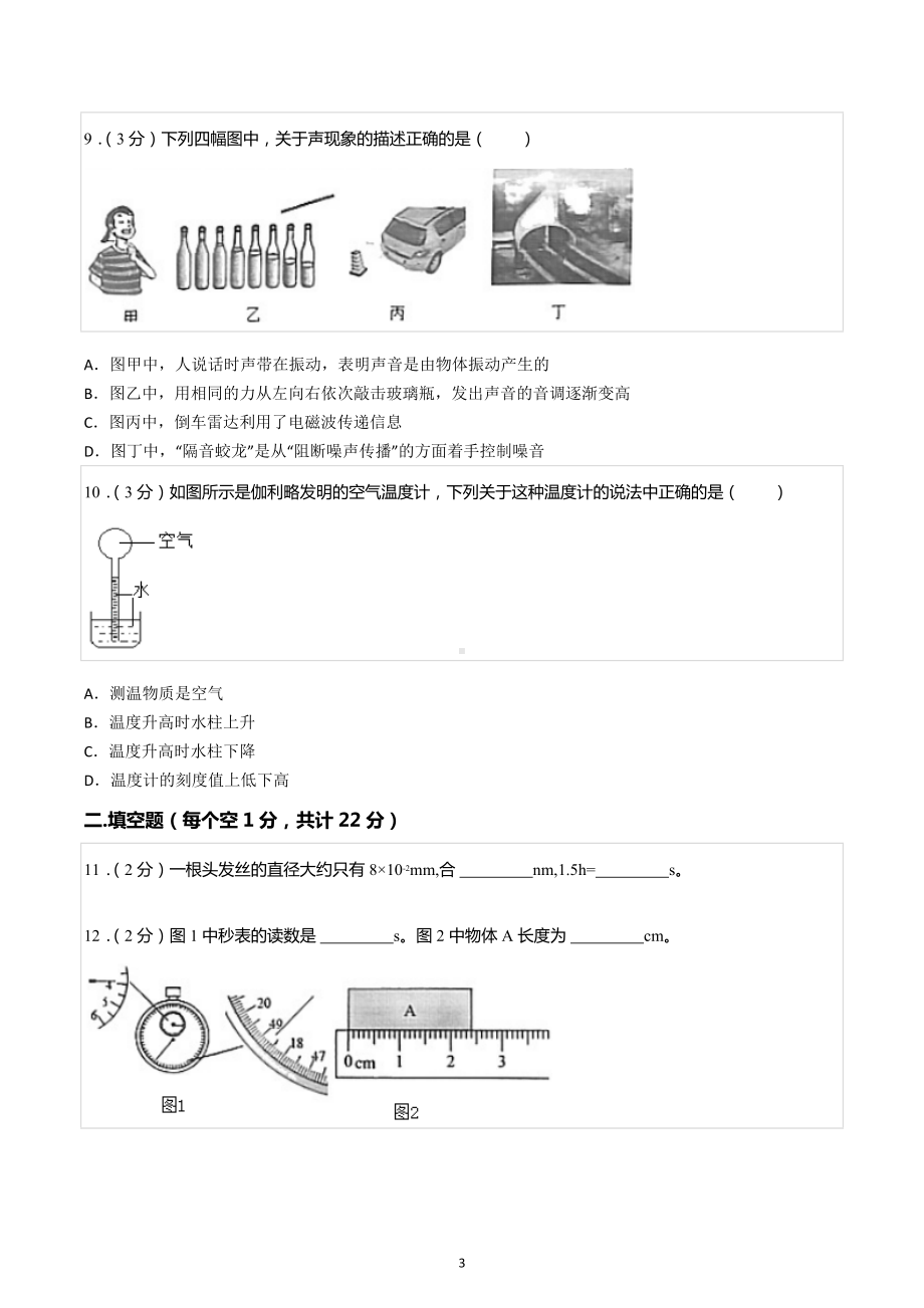 2022-2023学年辽宁省丹东六中八年级（上）期中物理试卷.docx_第3页