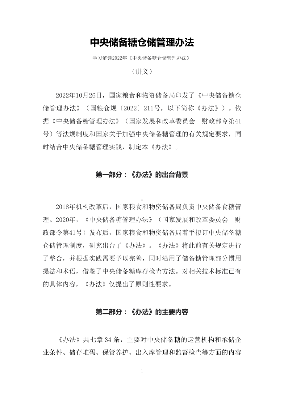 学习解读2022年《中央储备糖仓储管理办法》（讲义）.docx_第1页