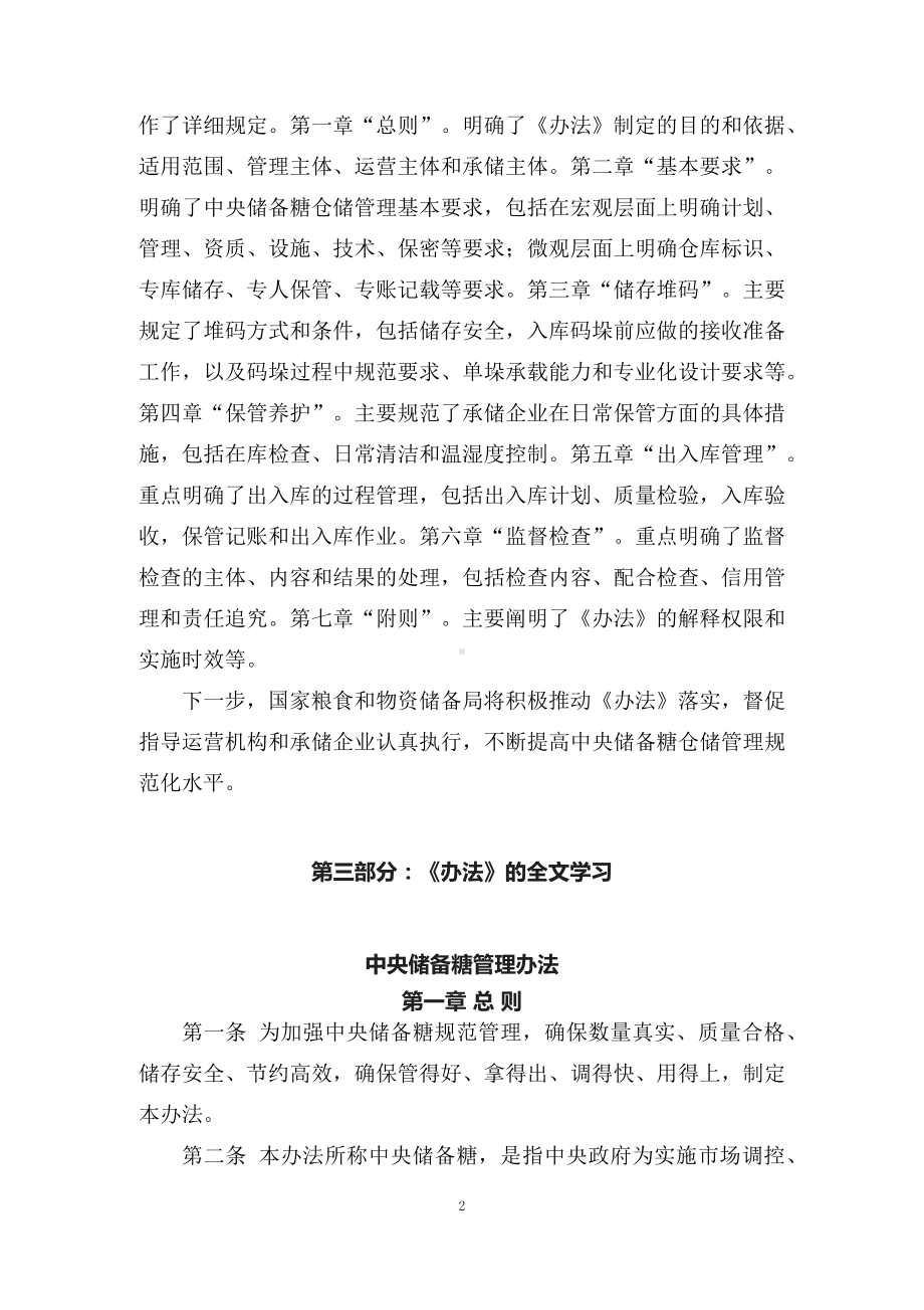 学习解读2022年《中央储备糖仓储管理办法》（讲义）.docx_第2页