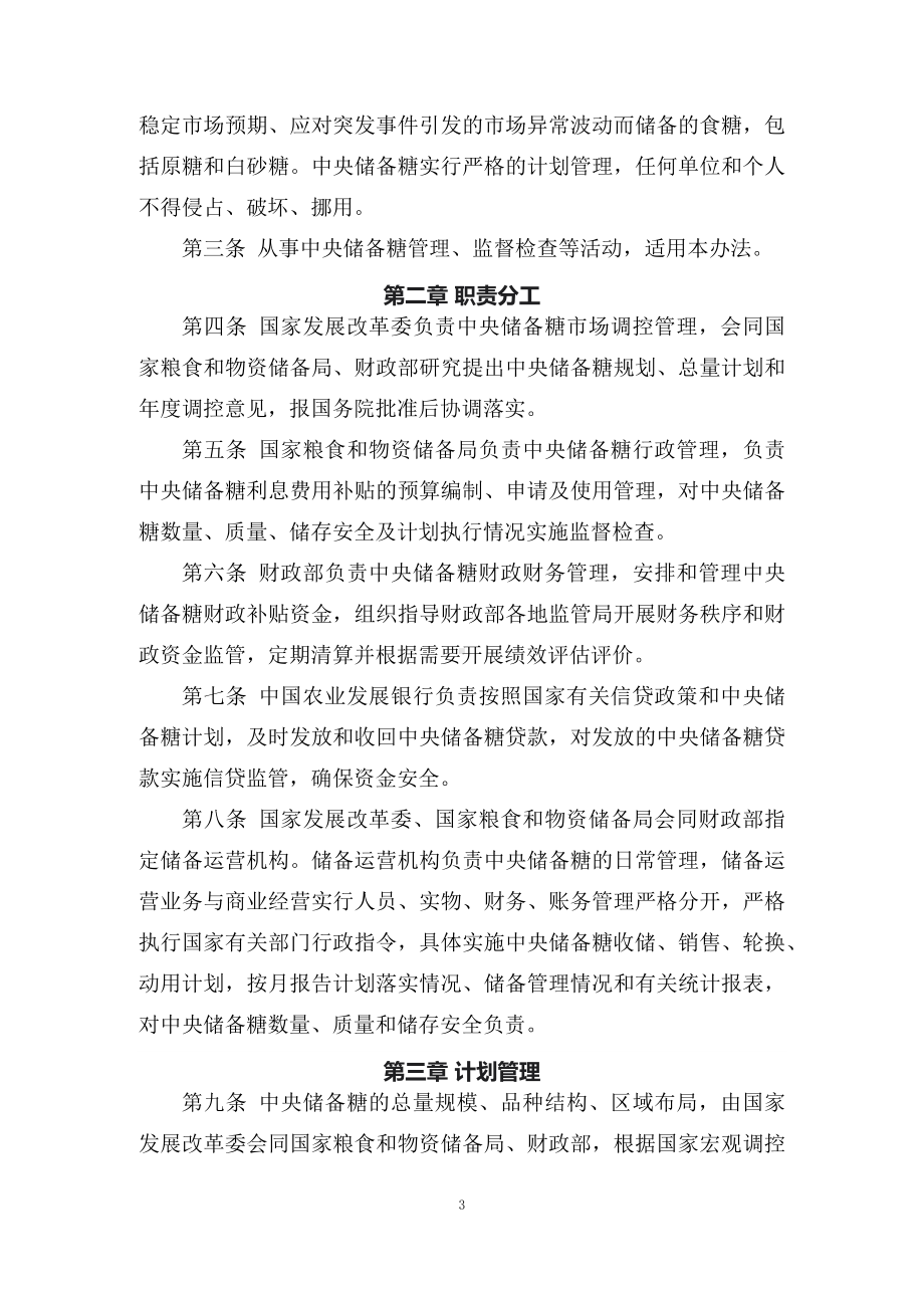 学习解读2022年《中央储备糖仓储管理办法》（讲义）.docx_第3页