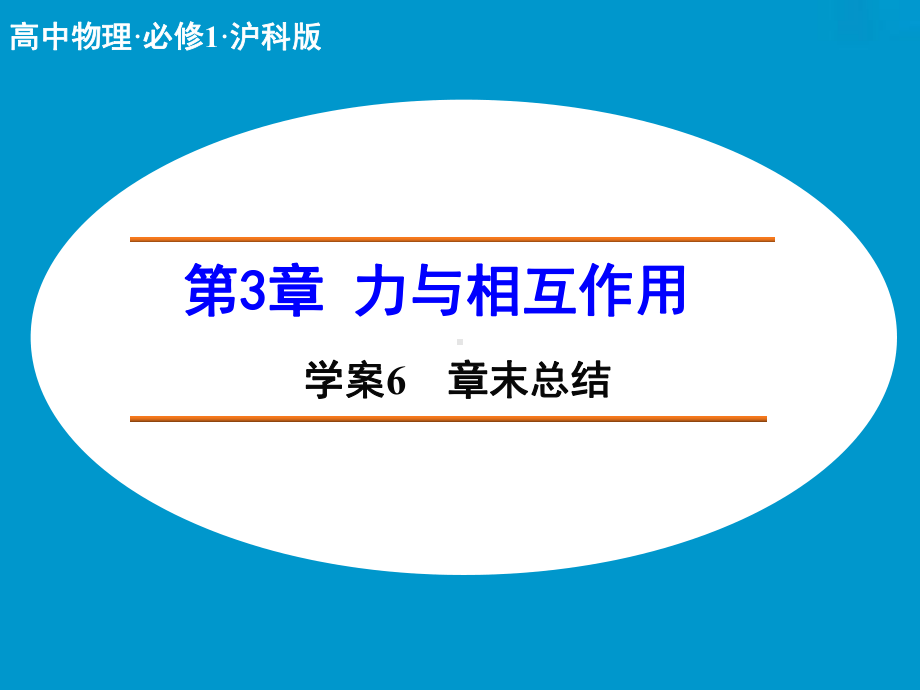 高中物理（沪科版）必修一学案配套课件：第3章 学案6 章末总结.ppt_第1页