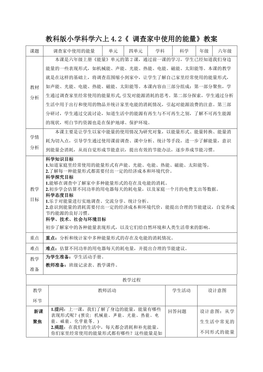 新教科版2022-2023小学科学六年级上册4.2《调查家中使用的能量》教案(定稿).docx_第1页